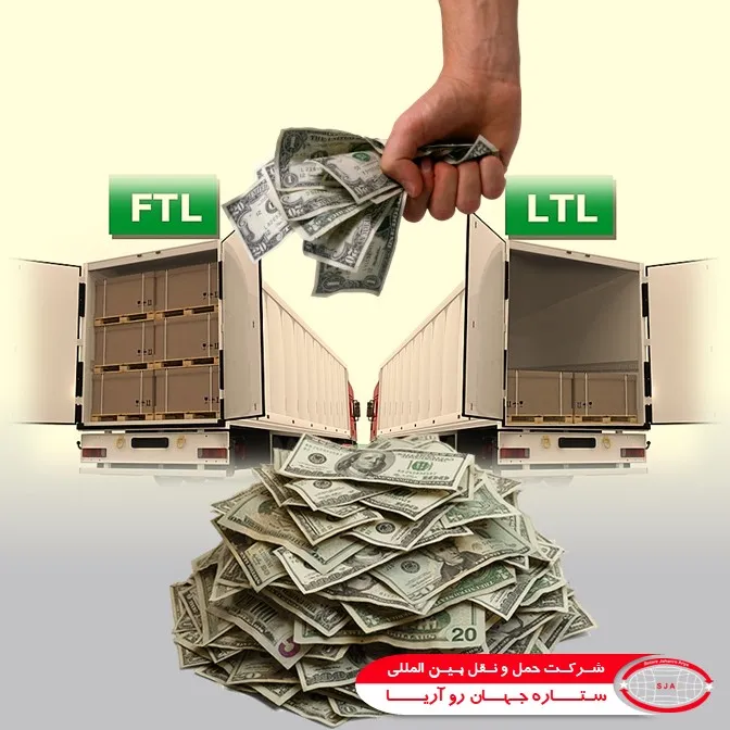 مقایسه هزینه‌ ی FTL و LTL - حمل و نقل ftl و ltl