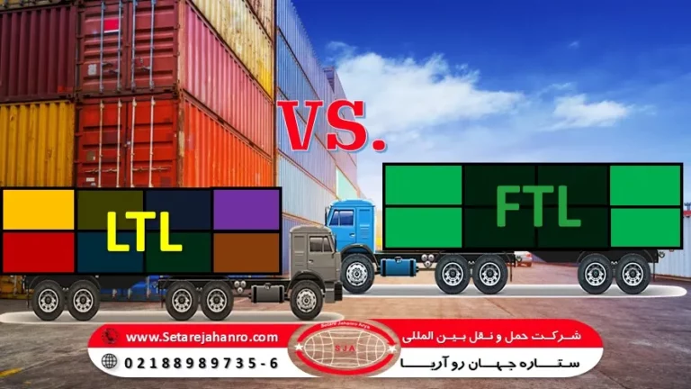 ارسال به روش FTL و LTL - حمل بار فول تراک و حمل خرده بار