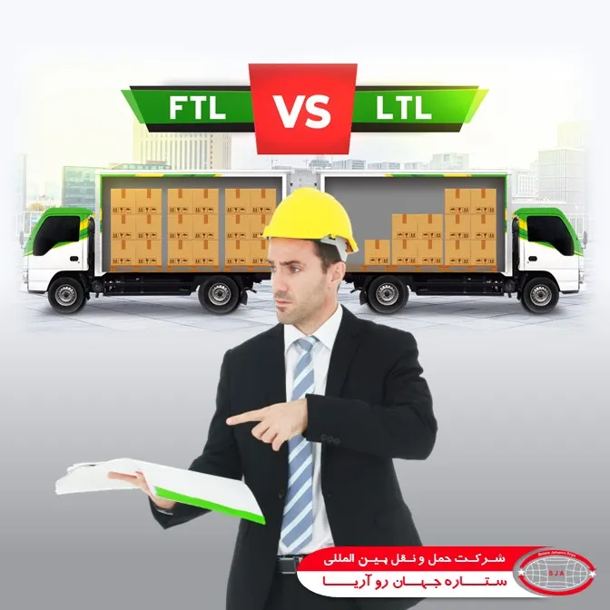 اهمیت حمل بار ftl و ltl - حمل و نقل ftl و ltl