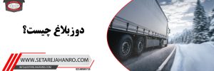 دوزبلاغ چیست؟